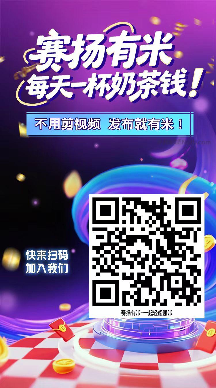 郓城【赛扬有米】宝妈学生居家线上视频代发兼职平台,0撸赚米项目 第4张 郓城【赛扬有米】宝妈学生居家线上视频代发兼职平台,0撸赚米项目 第4张