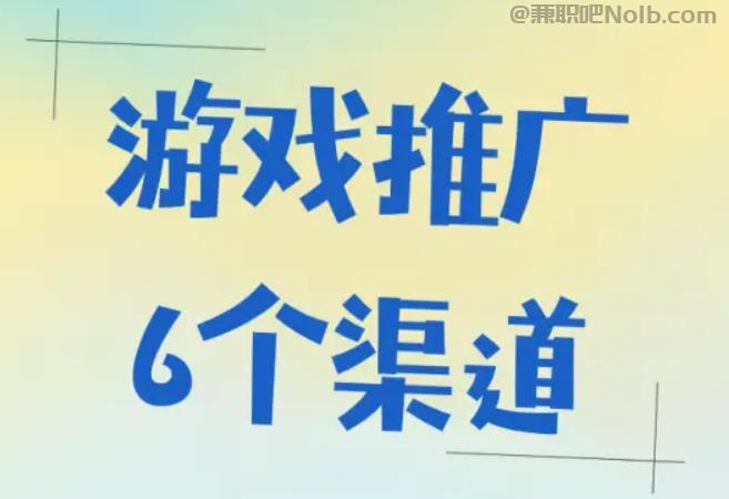 郓城游戏推广赚佣金的平台有哪些 第1张 郓城游戏推广赚佣金的平台有哪些 第1张