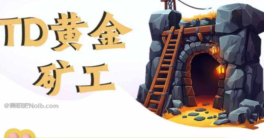 郓城首码网赚项目:TD黄金矿工赚钱是真的吗? 第1张 郓城首码网赚项目:TD黄金矿工赚钱是真的吗? 第1张